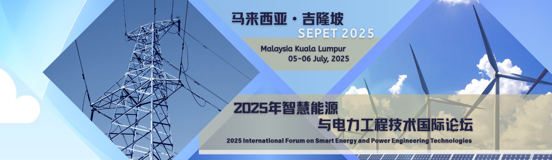 2025年智慧能源与电力工程技术国际论坛（SEPET 2025）