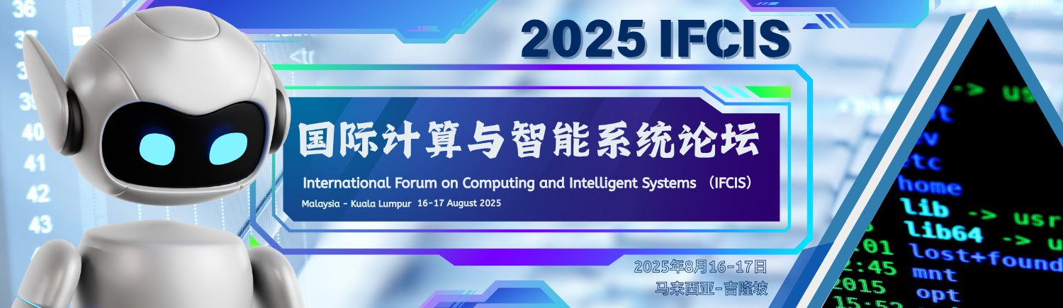 2025年国际计算与智能系统论坛（IFCIS 2025）